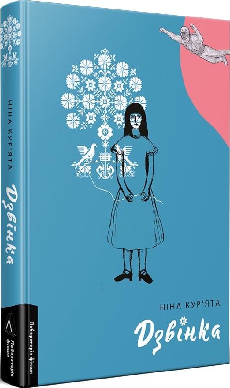 Книга Нина Курята "Звонка. Украинка, рожденная в СССР" твердый переплет