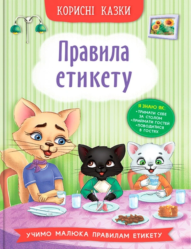 Книга Олена Йігітер "Корисні казки. Правила етикету" 9786175474716