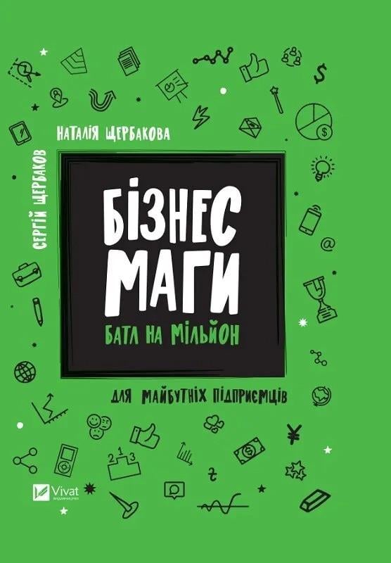 Книга Vivat "Бізнесмаги Батл на мільйон" (9789669428417)