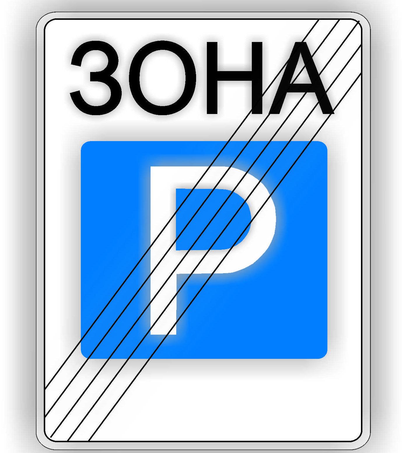 Дорожный знак 5.44 Конец зоны стоянки 600х900 мм