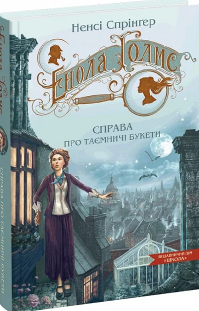 Книга "Энола Холмс. Дело о таинственных букетах" том 3 (2215434303)