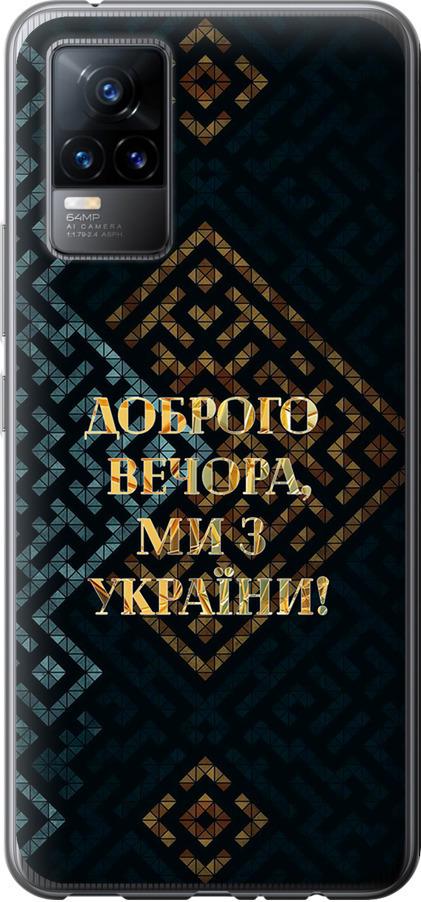 Чохол на Vivo V21E Ми з України v3 (5250u-2375-42517) - фото 1