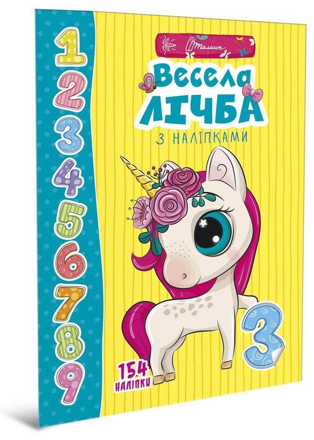 Книга "Весела лічбас наклейками(1400998668)