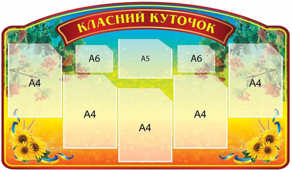 Стенд "Класний куточок" 1200х700 мм з кишенями A4/A5 Жовтий (8293764)