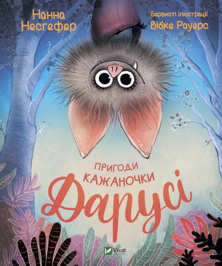 Книга Vivat "Пригоди кажаночки Дарусі" (9789669829436) Книга Vivat "Пригоди кажаночки Дарусі" (9789669829436)