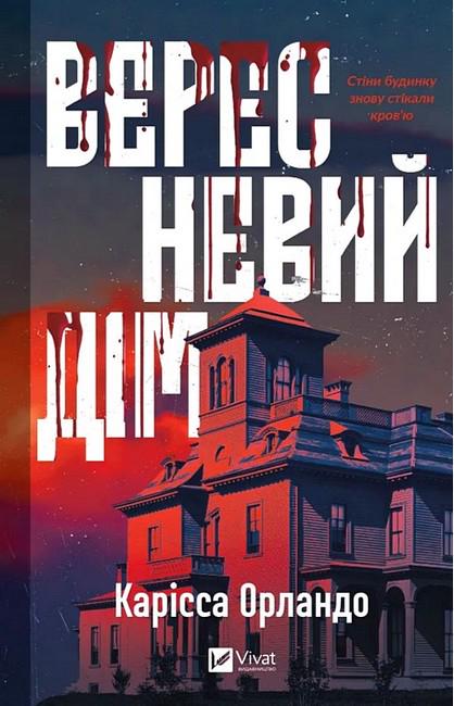 Книга "Вересневий дім" (4777754) Книга "Вересневий дім" (4777754)