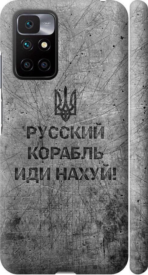 Чехол на Xiaomi Redmi 10 Русский военный корабль иди на v4 (5223m-2488-42517)