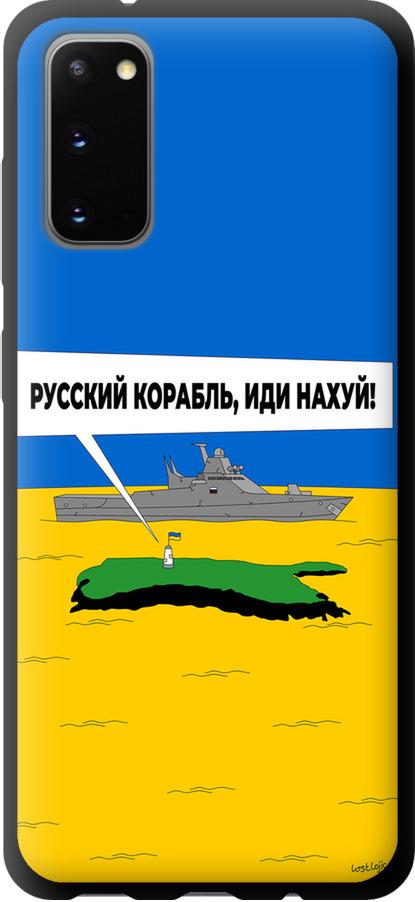 Чехол на Samsung Galaxy S20 Русский военный корабль иди на v5 (5237b-1824-42517)