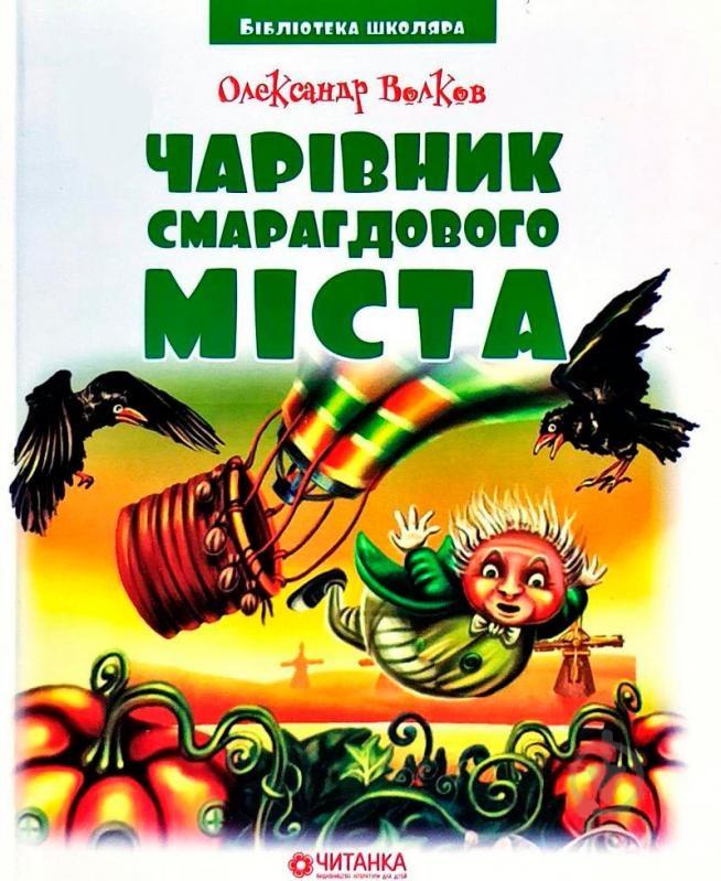 Книга "Чарівник Смарагдового міста. Бібліотека школяра" Олександр Волков (1597717556)