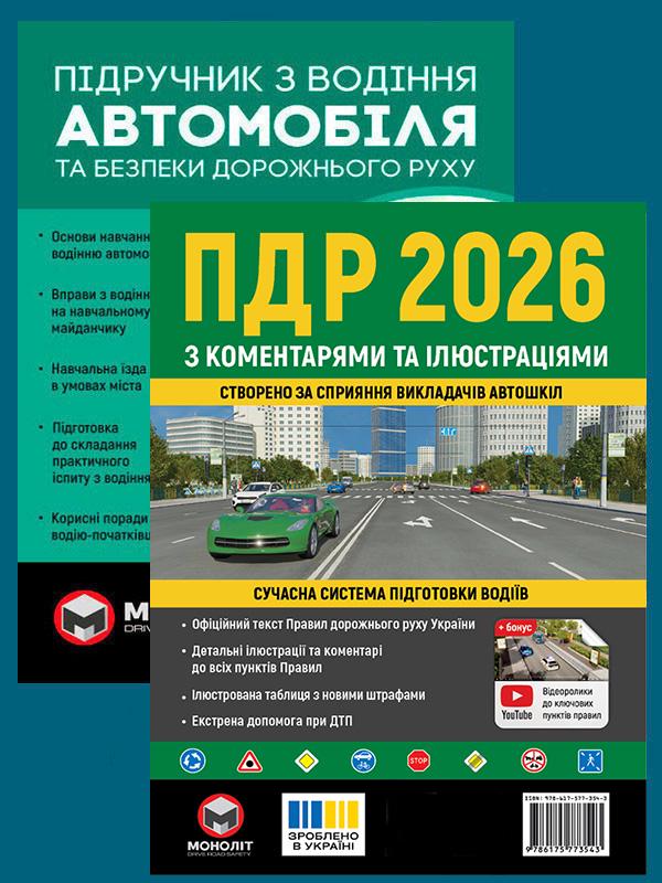 Комплект учебных пособий ПДД 2026 с комментариями и иллюстрациями/Учебник по вождению автомобиля (6491) Комплект учебных пособий ПДД 2026 с комментариями и иллюстрациями/Учебник по вождению автомобиля (6491)