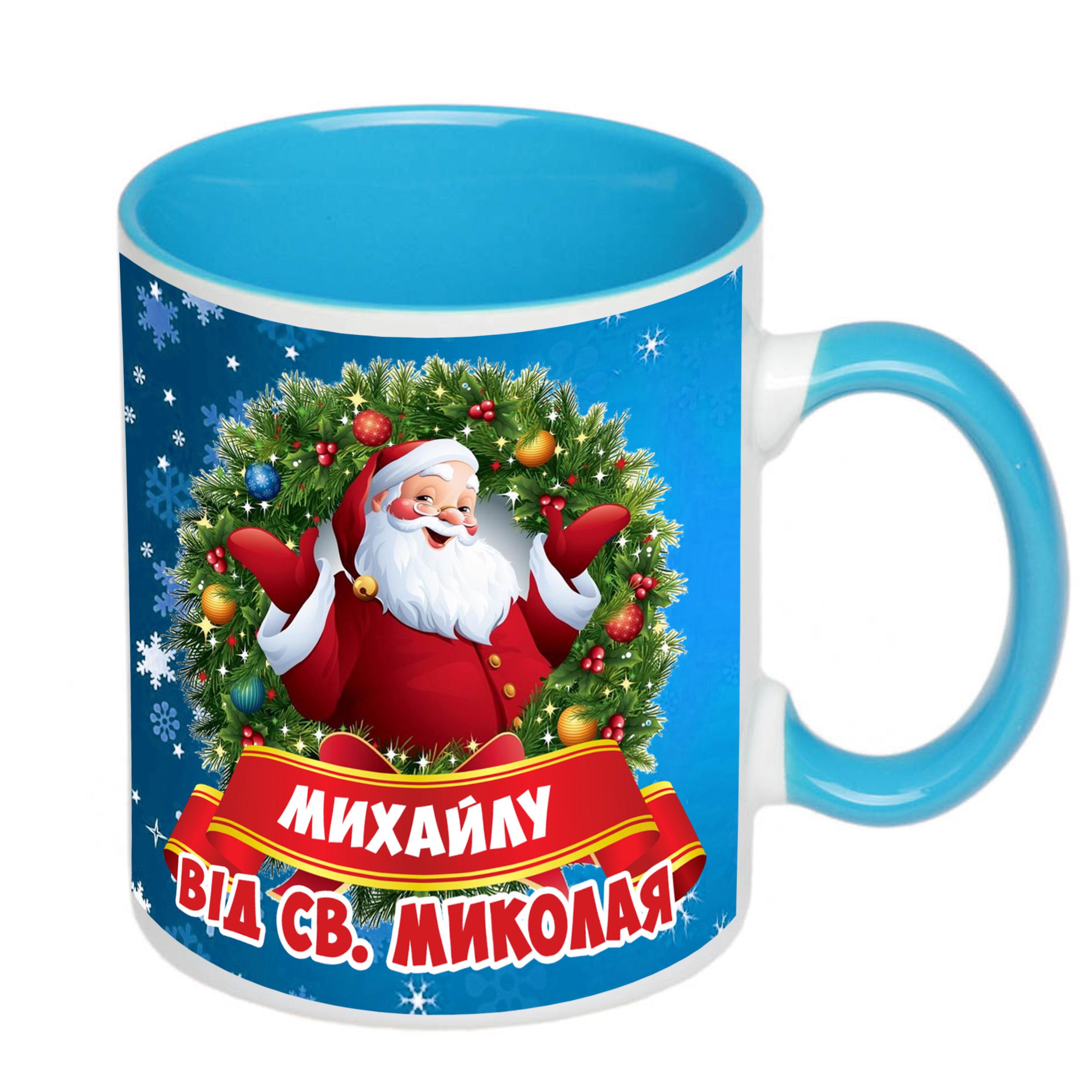 Чашка з принтом "Від святого Миколая" з ім'ям №2 330 мл Блакитний (16657) - фото 1 Чашка з принтом "Від святого Миколая" з ім'ям №2 330 мл Блакитний (16657) - фото 1