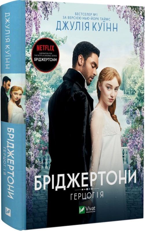 Книга Джулия Куинн "Бриджертоны. Герцог и я" том 1