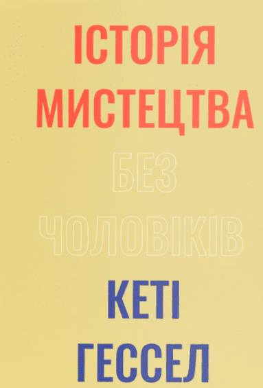 Книга Кеті Гессел "Історія мистецтва без чоловіків" 9786178425128 Книга Кеті Гессел "Історія мистецтва без чоловіків" 9786178425128