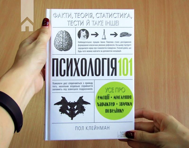 Книга П. Клейнман "Психологія 101 Факти, теорія, статистика, тести й таке інше" (КСД101104) - фото 2