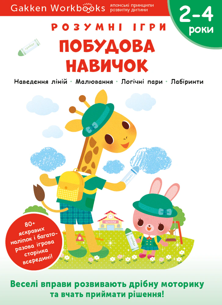 Книга "Gakken. Розумні ігри. Побудова навичок. 2–4 роки + наліпки і багаторазові сторінки для малювання" 9786177966554