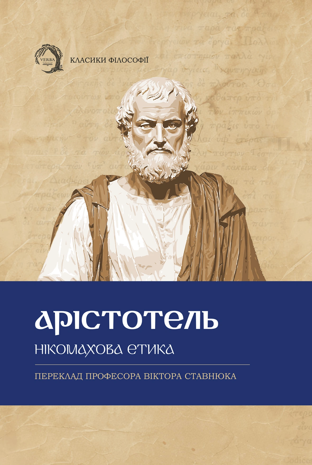 Книга Аристотель "Нікомахова етика" 9786178662066 Книга Аристотель "Нікомахова етика" 9786178662066