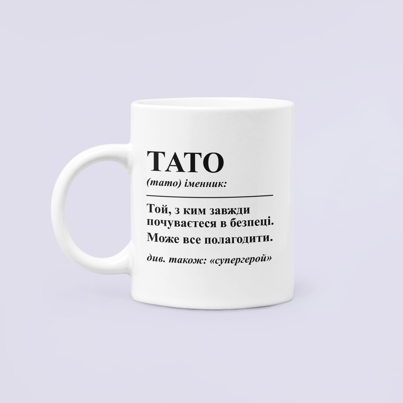 Чашка керамическая с принтом "Тато супергерой" 330 мл Белый