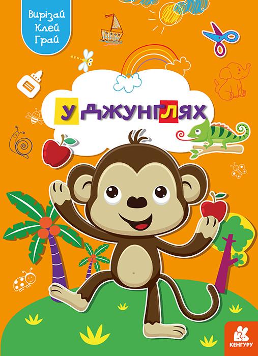 Книга "Вирізай. Клей. Грай. У джунглях" Кенгуру українською (483878)