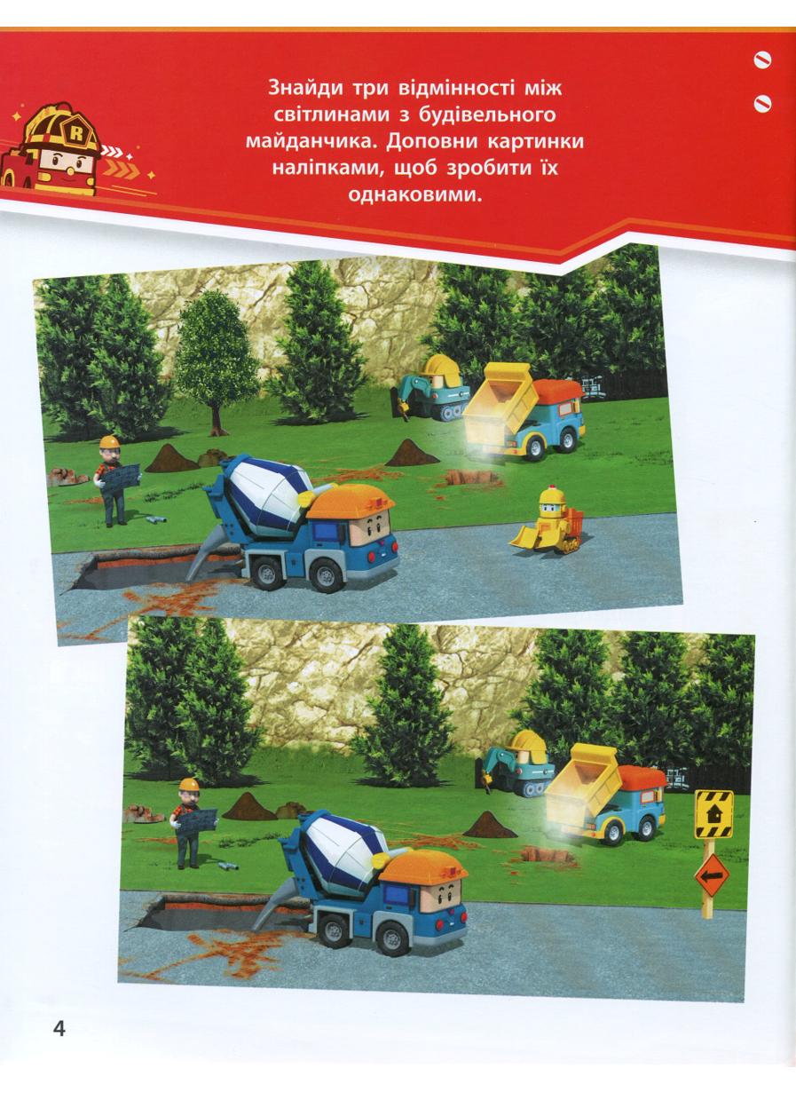 Книга "Robocar Poli Нові друзі" - фото 5