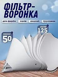 Фильтры-воронки для краски бумажные 125 микрон 50 шт. (28111511) - фото 2 Фильтры-воронки для краски бумажные 125 микрон 50 шт. (28111511) - фото 2