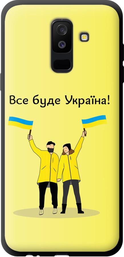 Чехол на Samsung Galaxy A6 Plus 2018 Все будет Украина (5235b-1495-42517) Чехол на Samsung Galaxy A6 Plus 2018 Все будет Украина (5235b-1495-42517)