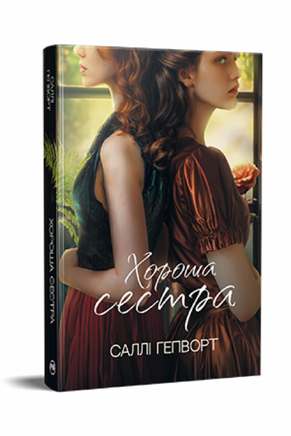 Книга Саллі Гепворт "Хороша сестра" (978-617-8373-71-9 )
