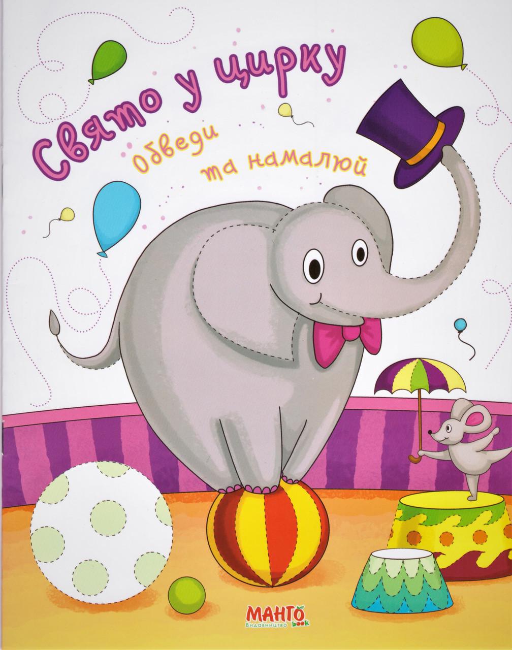 Книга "Свято у цирку. Обведи та намалюй. (1327965785)
