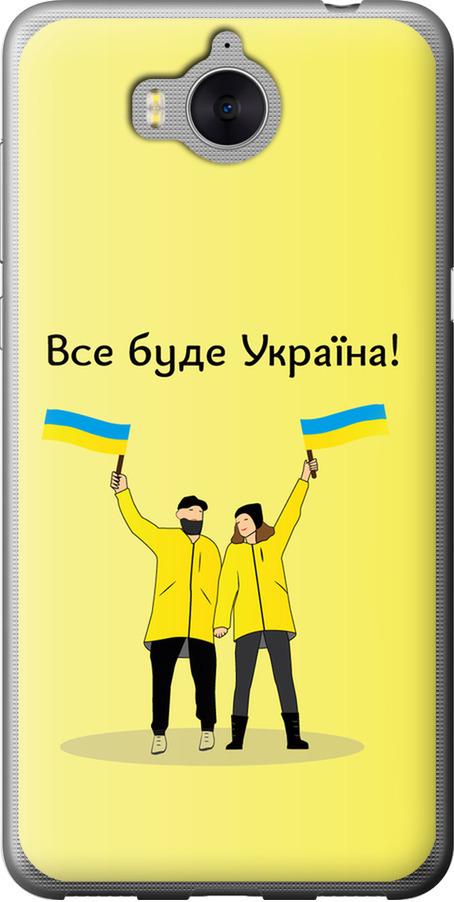 Чехол на Huawei Y5 2017 Все будет Украина (5235u-992-42517)