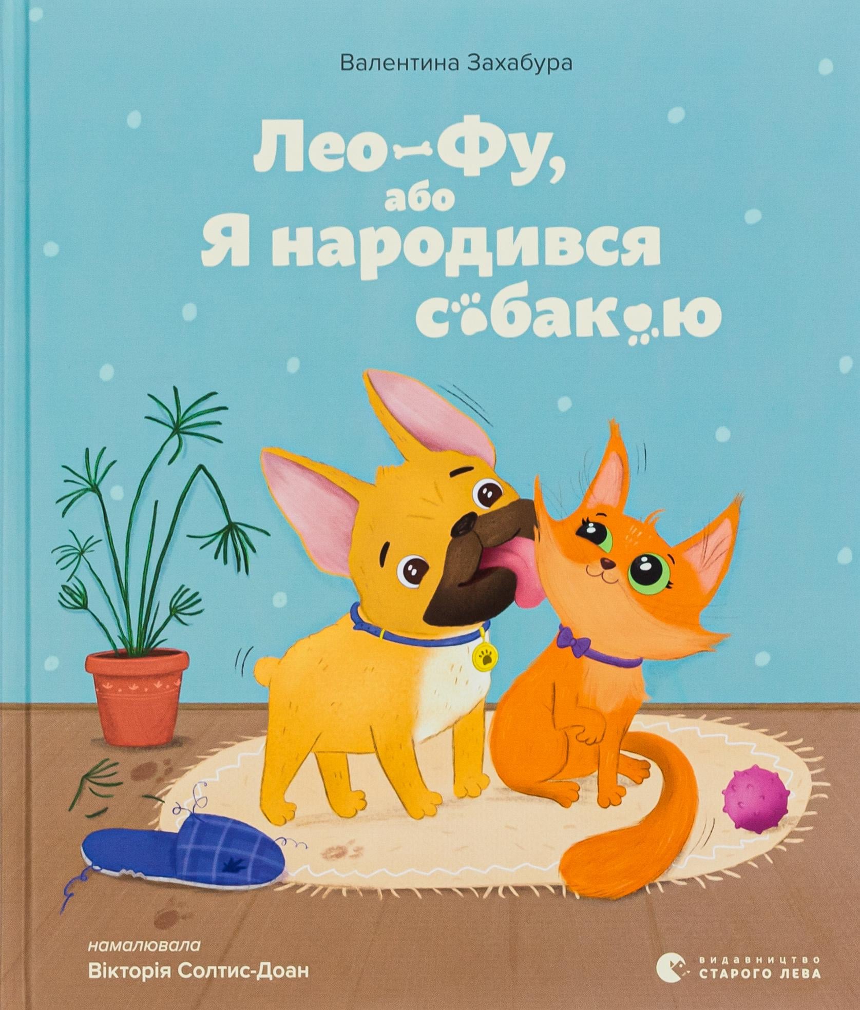 Детская книга Валентина Захабура "Лео-Фу, або Я народився собакою" (2885073044)
