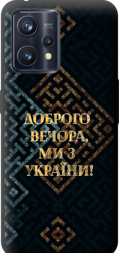 Чехол на Realme 9 Pro Plus Мы из Украины v3 (5250b-2596-42517)