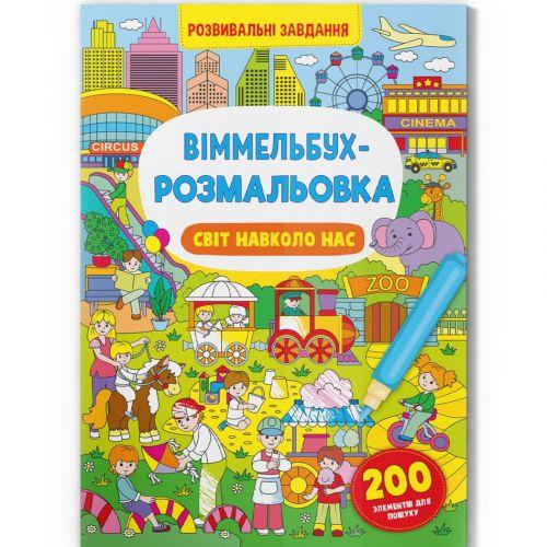 Розмальовка-книга Віммельбух Світ навколо нас (197975)