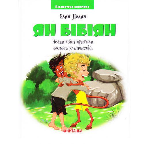 Книга "Ян Бібіян.Незвичайні пригоди одного хлопчика" (196527)