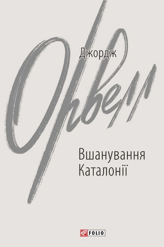 Книга Джордж Орвелл "Вшанування Каталонії" (9786175510513) Книга Джордж Орвелл "Вшанування Каталонії" (9786175510513)