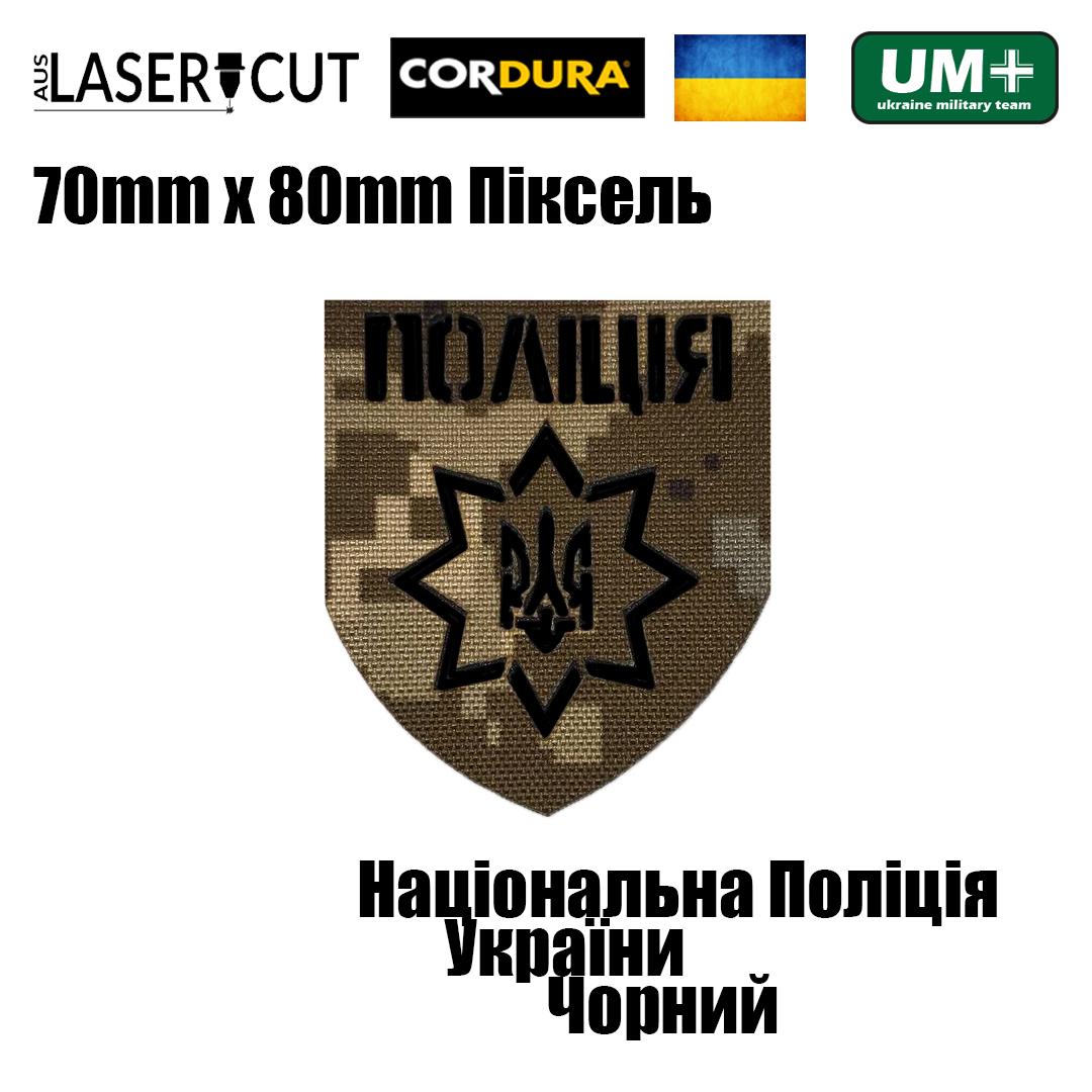 Шеврон на липучке Laser Cut UMT Национальная Полиция Украины 8х7 см Пиксель/Черный (0000240) - фото 2