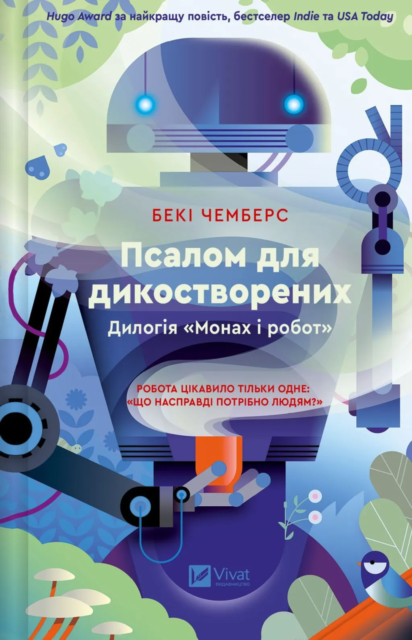 Книга Беки Чемберс "Псалом для дикостворених" (9786171708334)
