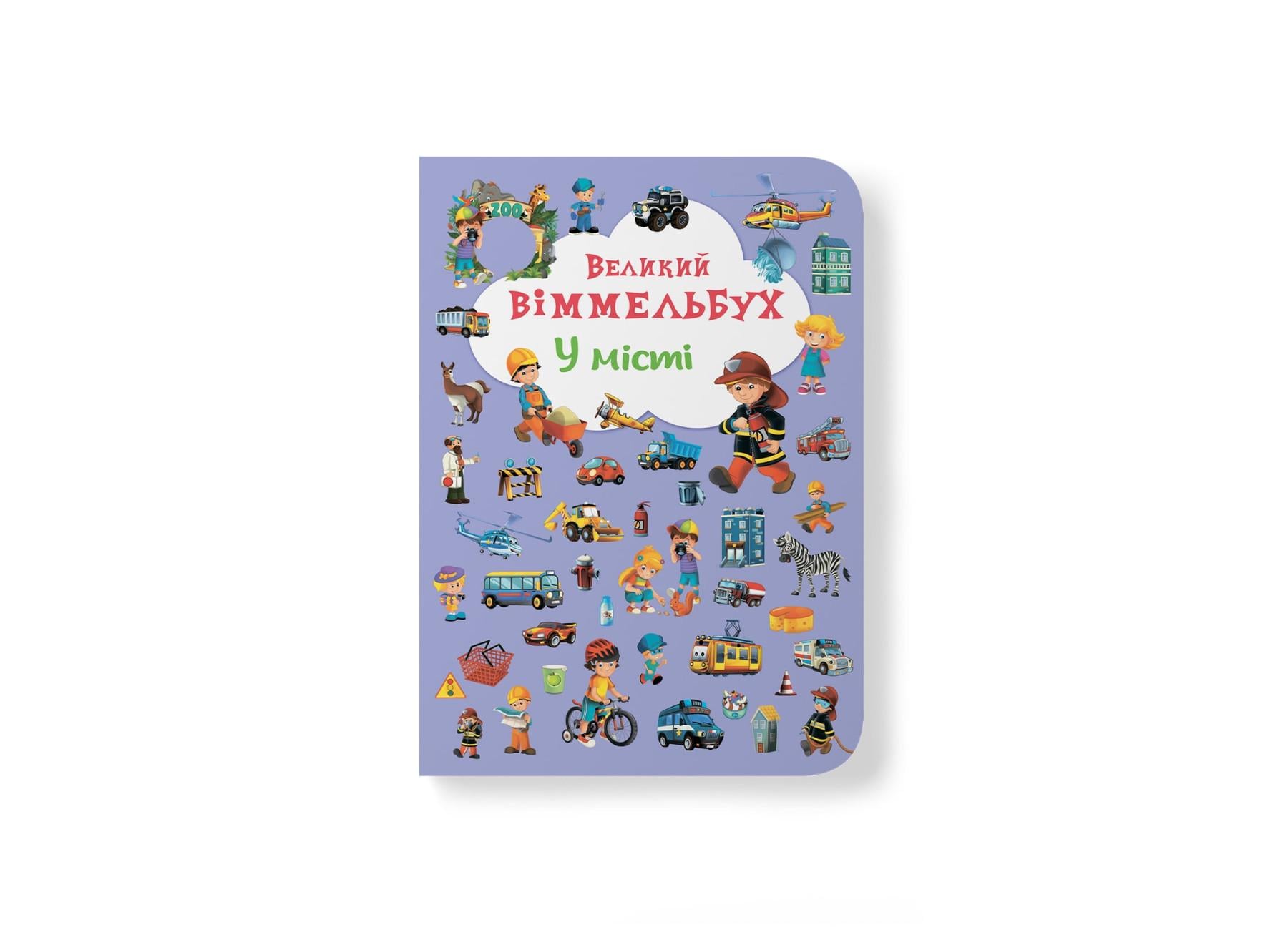 Книга-картонка "Великий віммельбух. У місті" 9789669367877 (F00019439)