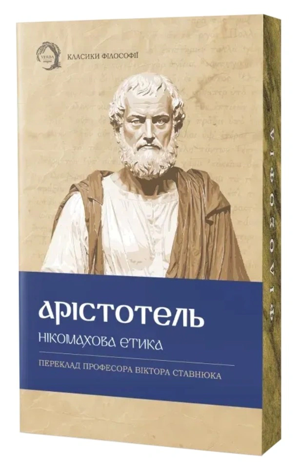 Книга "Нікомахова етика" 9786178662059