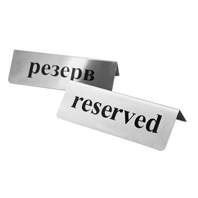 Табличка Reserved/Резерв (3010) - фото 2