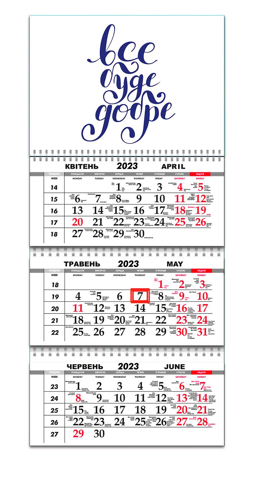 Календарь квартальный Apriori "Все буде добре" на 2023 год 4 вид 30х61 см