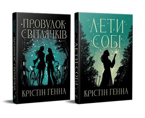 Комплект книг Крістін Генна дилогії "Провулок Світлячків" 2 шт.