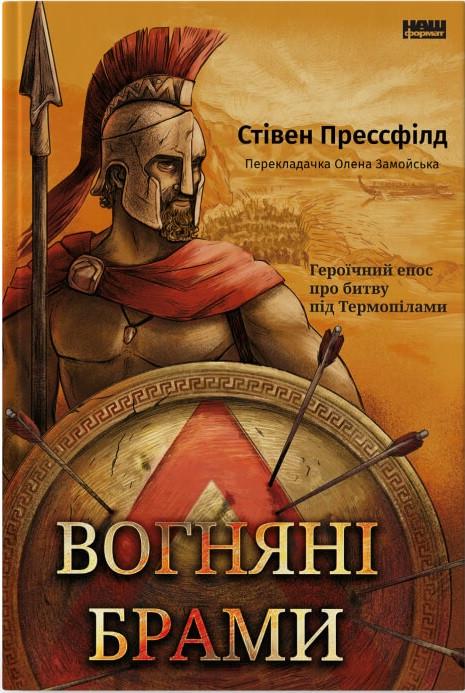 Книга Стивен Прессфилд "Огненные ворота. Героический эпос о битве под Термопилами"