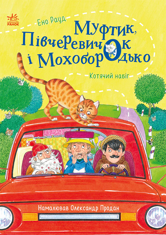 Книга Ено Рауд "Муфтик Получеревичок и Мохобородько. Кошачий набег" 9786170996381