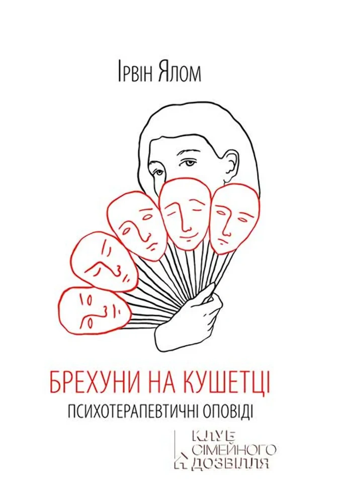 Книга Ірвін Ялом "Брехуни на кушетці. Психотерапевтичні оповіді" 9786171500990 Книга Ірвін Ялом "Брехуни на кушетці. Психотерапевтичні оповіді" 9786171500990
