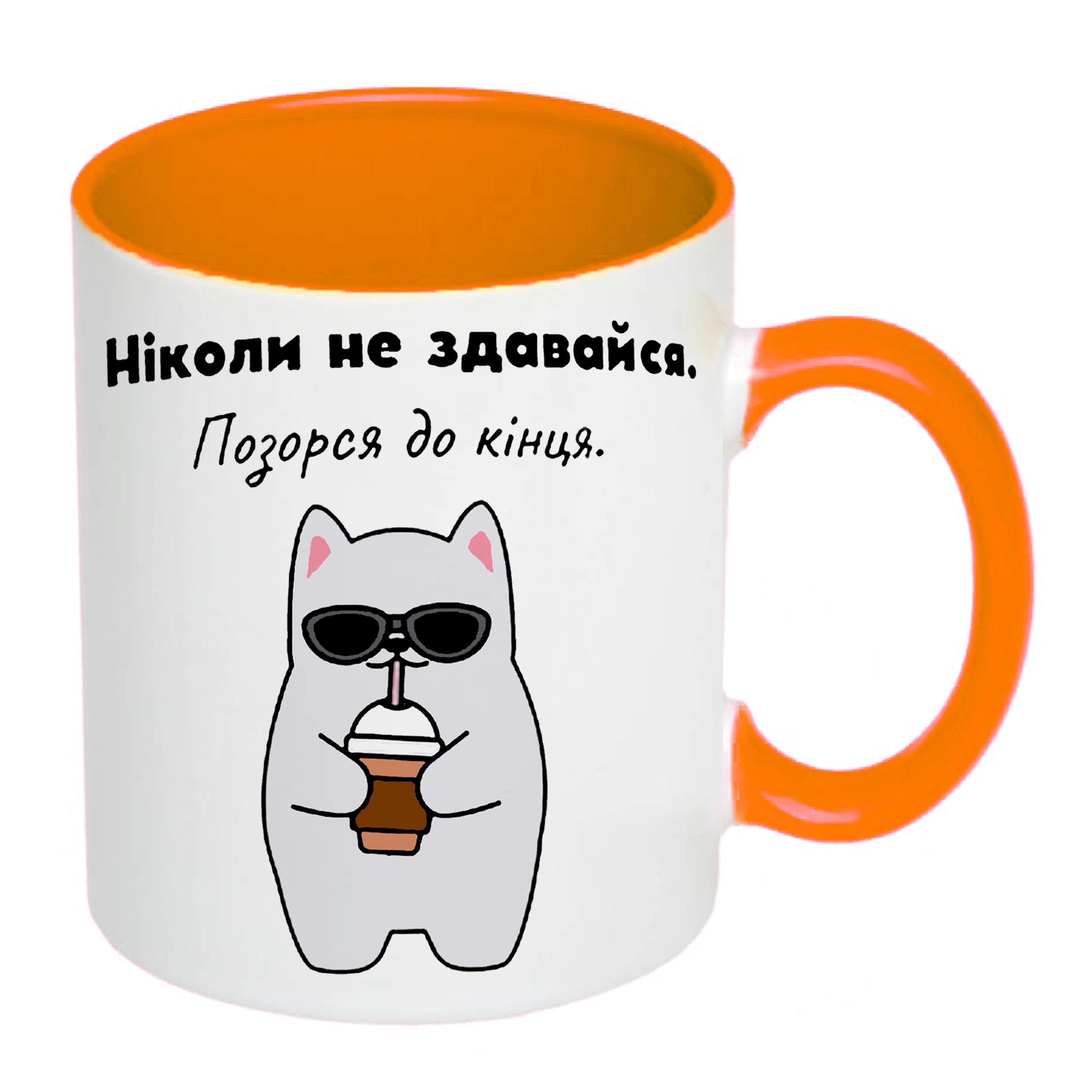 Чашка с принтом "Ніколи не здавайся" 330 мл Оранжевый (19339) - фото 2 Чашка с принтом "Ніколи не здавайся" 330 мл Оранжевый (19339) - фото 2