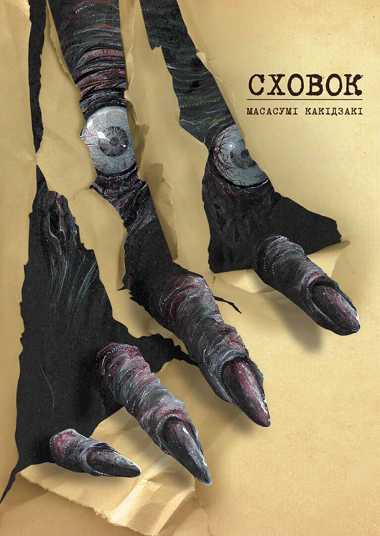 Книга Масасумі Какідзакі "Сховок" 9786178109691