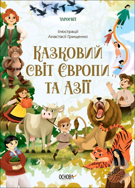 Книга О. Чабанова "Чаросвіт. Казковий світ Європи та Азії" 9786170042071