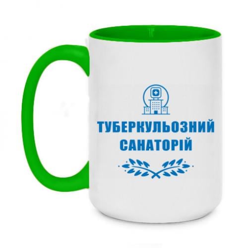 Чашка двухцветная "Туберкульозний санаторій" 420 мл Салатовый (15303459-45-191371)