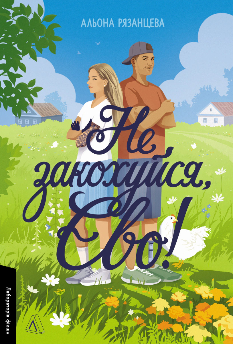 Книга Альона Рязанцева «Не закохуйся, Єво!» 9786178619657 Книга Альона Рязанцева «Не закохуйся, Єво!» 9786178619657