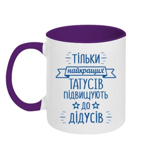 Чашка двухцветная "Тільки найкращих татусів підвищують до дідусів" 320 мл Белый с фиолетовым (16271474-41-196458)