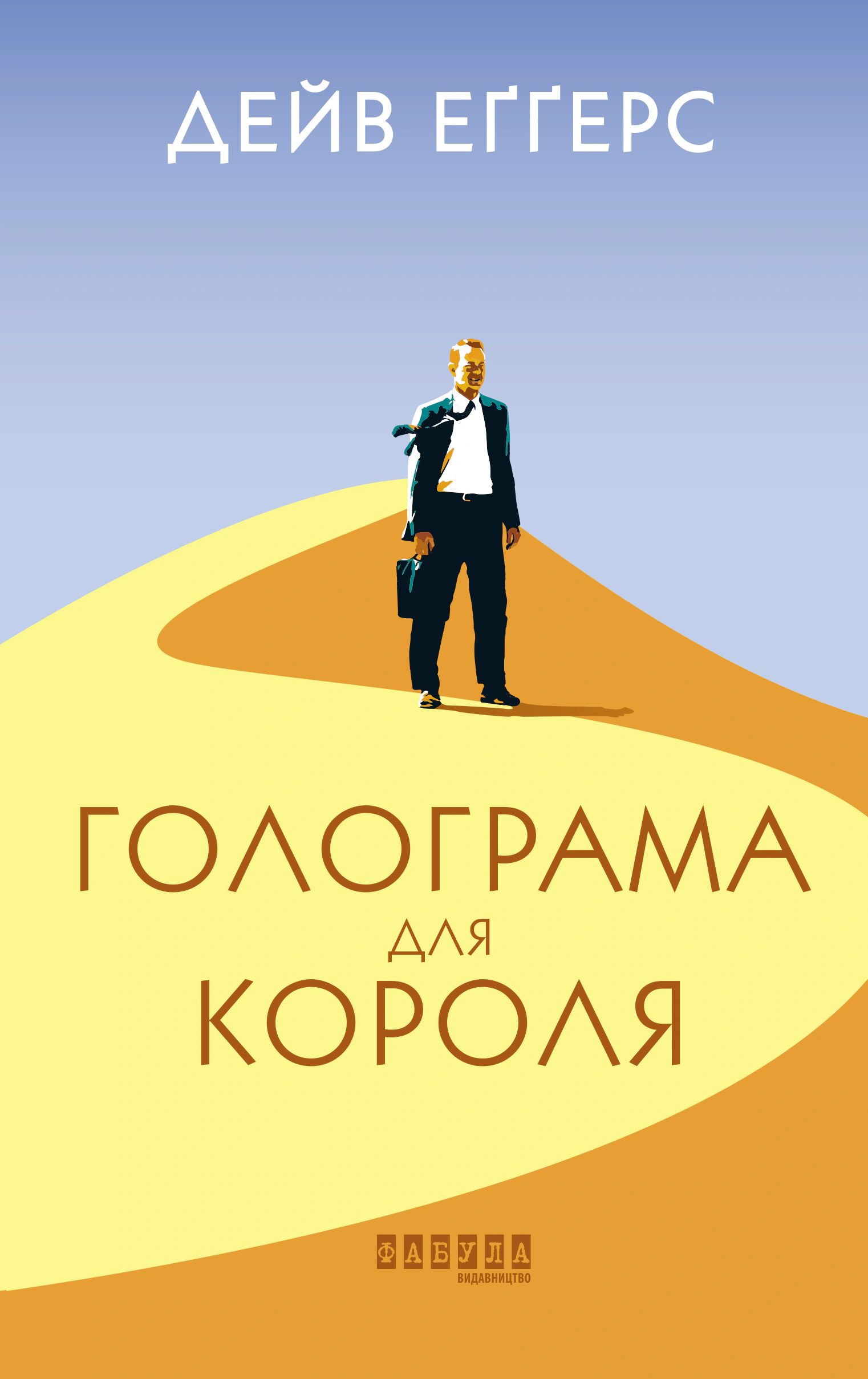 Книга Дейв Еггерс «Голограма для короля» 9786170961532 Книга Дейв Еггерс «Голограма для короля» 9786170961532